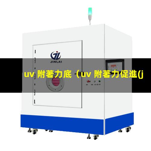 uv 附著力底